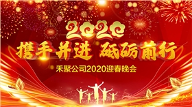 禾聚沖壓公司2020迎春晚會(huì)