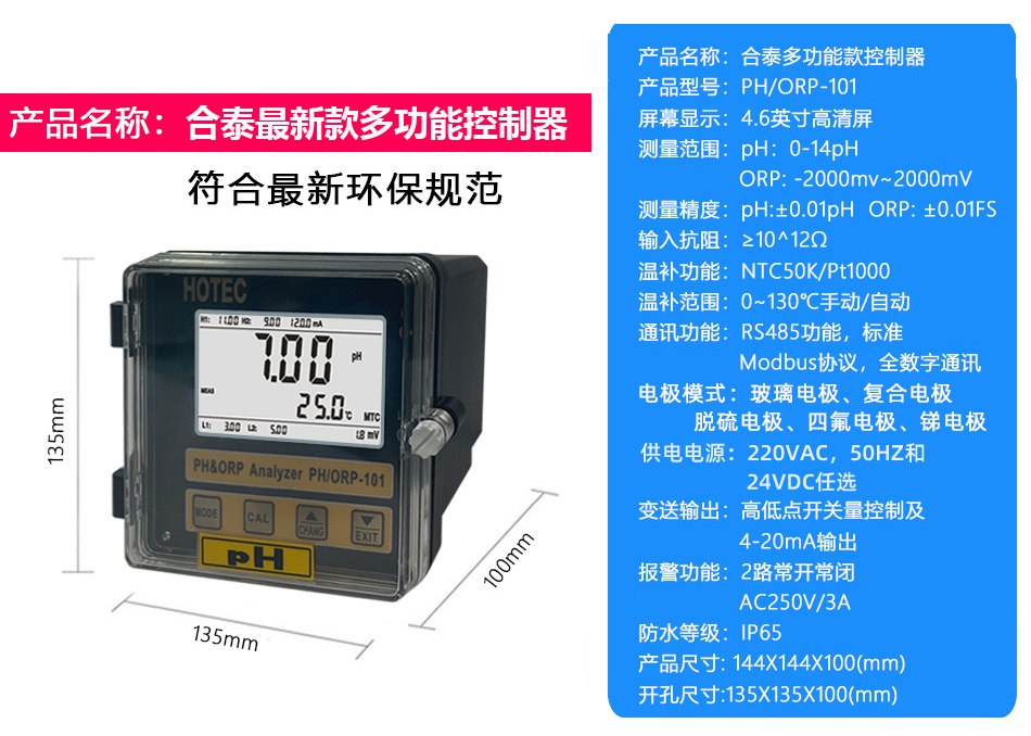 合泰PH/ORP-101儀表的技術(shù)參數(shù)