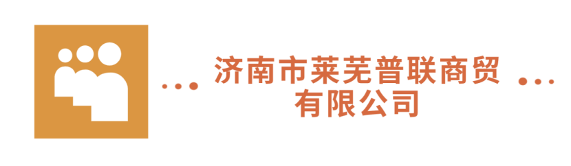 濟南市萊蕪普聯(lián)商貿(mào)有限公司