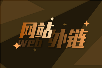 還能利用外鏈去<a href='http://yachtarkadia.com/'>做網(wǎng)站</a>優(yōu)化嗎？要如何去做好外鏈呢？