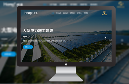 營銷網(wǎng)站案例-西安航通電力運(yùn)維檢修有限公司